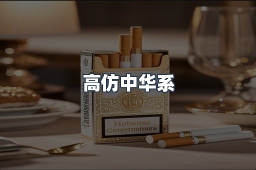 高仿中华系